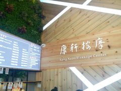 -康轩盲人按摩(上海沙龙店)