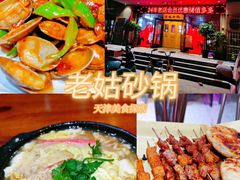 -老姑砂锅·烧烤天津菜(体北道店)
