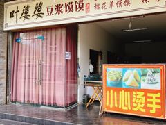 门面-叶婆婆豆浆馍馍