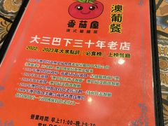 -番茄屋葡式美食(总店)