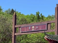 -句容茅山景区
