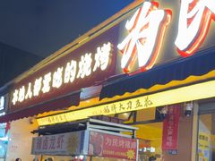 -为民烧烤吧.自贡爆炒菜(收录10年好店)