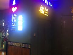 门面-驿楼兰·新疆菜(火车站店)