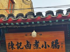 -陈记卤煮小肠
