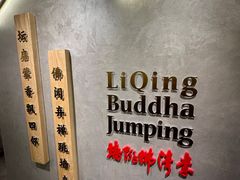 -李清佛跳墙|福建省十大名厨之首(后江埭店)
