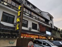 -芦茨金富饭庄·25年老字号·专做稻草鸡