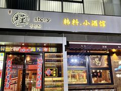 -槿Story·韩国料理(望京韩国美食城店)