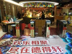 -德得轩烤涮一体自助餐厅(王府井店)