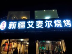 -新疆艾麦尔烧烤(丰台路口店)