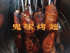 -鬼味烤翅(南锣鼓巷店)
