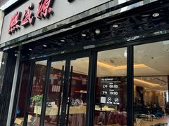 门面-熙盛源(复兴路店)
