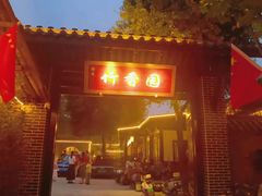 -徐氏竹香园牛肉火锅(飞虎路店)