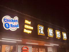门面-前进5路汉堡炸鸡(前进五路店)