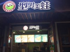 门面-型男美蛙烤牛蛙(南长街店)