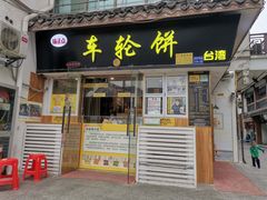 门面-味正点车轮饼可丽饼(南禅寺店)