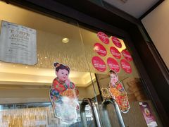 门面-添好运点心专门店(深水埗店)