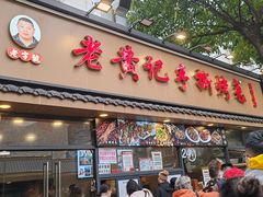 -老黄记手撕烤兔(玉林街店)
