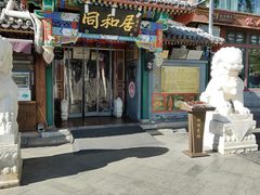 -同和居(什刹海店)