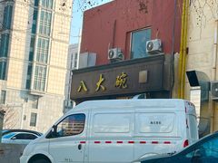-八大碗私房菜(中城路店)
