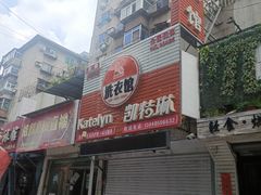 -凯特琳洗衣馆(风雨坛街店)