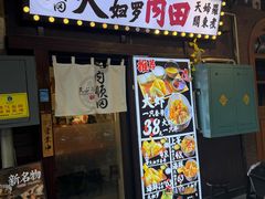 -天妇罗内顺田(罗湖店)