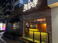 门面-鹿萤季·营地小馆(皇后公园店)