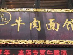 门面-张记牛肉面馆(天津路店)