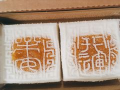 开运方糕-阮大兴糕团(日月光中心店)