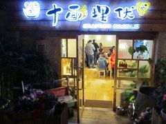 门面-十面欢腾·海鲜面·台式Bistro(长乐路店)