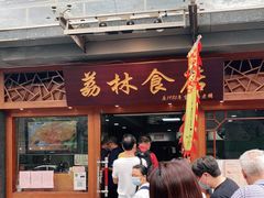 门面-荔林食店(西华路店)