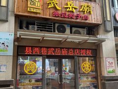 -武岳庙把子肉(名泉春晓店)