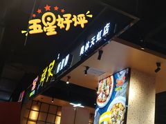 门面-领蟹祥记·香辣蟹·特色小海鲜(奥体天虹店)