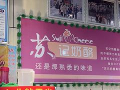 -苏记奶酪(二中店)