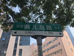 -桃园中华料理炸酱面(燕儿岛路店)