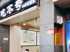 门面-吃不亏特色包子(三峡广场店)