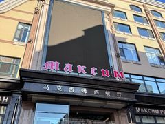 -马克西姆俄罗斯餐厅(通亚街店)