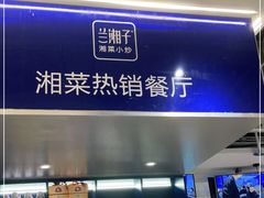 -兰湘子·湘菜小炒(三桥万象城店)