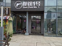 -枪馆1号实弹射击俱乐部