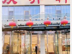 -双井轩(双井店)