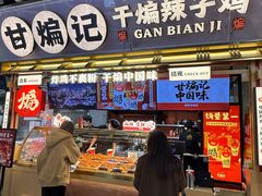 -甘煸记·干煸辣子鸡(深圳壹方城店)