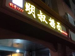 -明叔捞面