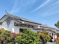 -瑞丰园庭院餐厅·白族传统家常菜