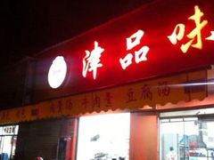 门面-津品味小吃(大学湾店)