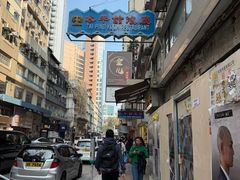 -太平馆餐厅(尖沙咀店)