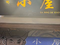 -大冰的小屋(大理古城店)