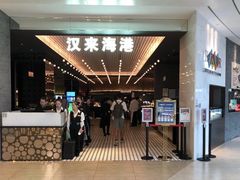 门面-汉来海港·海鲜自助餐厅(上海七宝领展广场店)