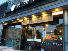 门面-郑阿姨的家·이모네·韩料&烤肉(武川路店)