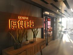 -原食日记(三里屯店)