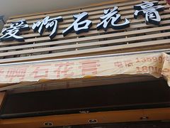 门面-爱啊石花膏