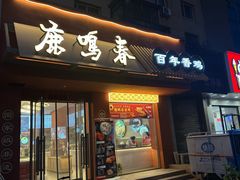 -鹿鸣春饭店(总店)